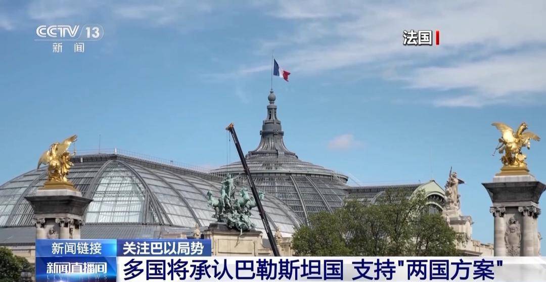 多国将承认巴勒斯坦国 支持“两国方案” -华闻时空