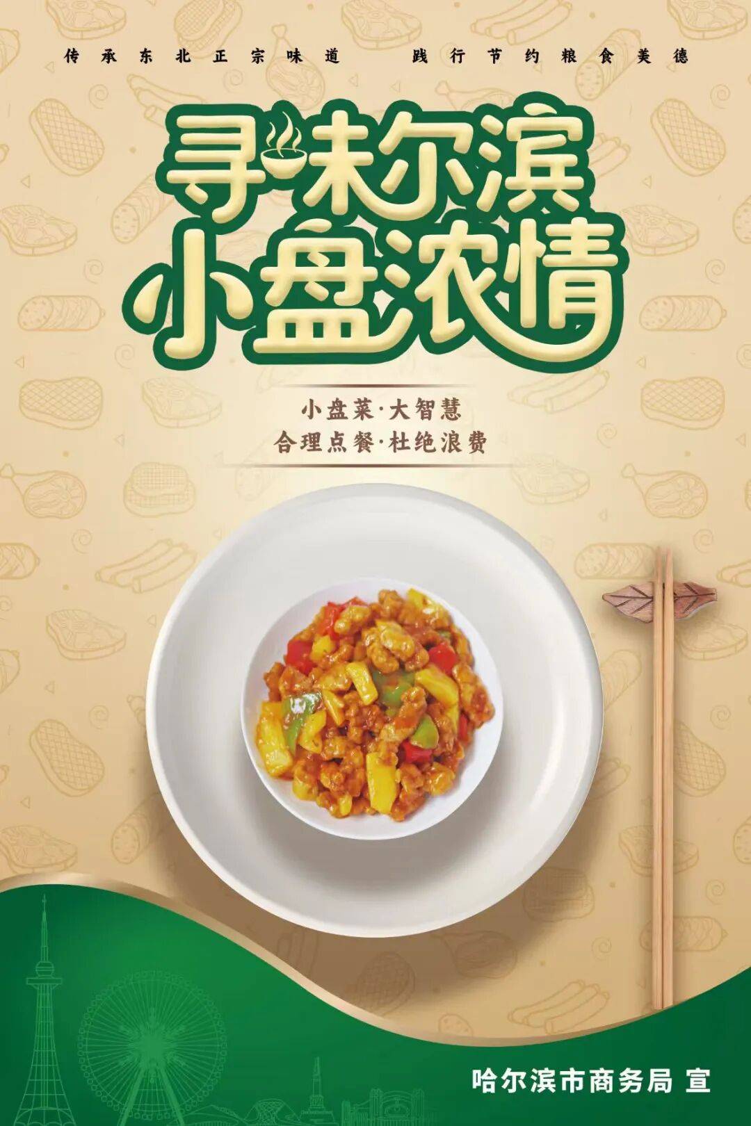 哈尔滨市饭店烹饪协会发布倡议书｜建议全市各餐饮企业推广“小盘菜”