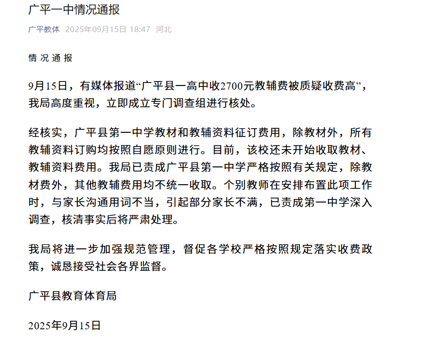 河北一高中收2700元教辅费被家长质疑收费高，通报来了