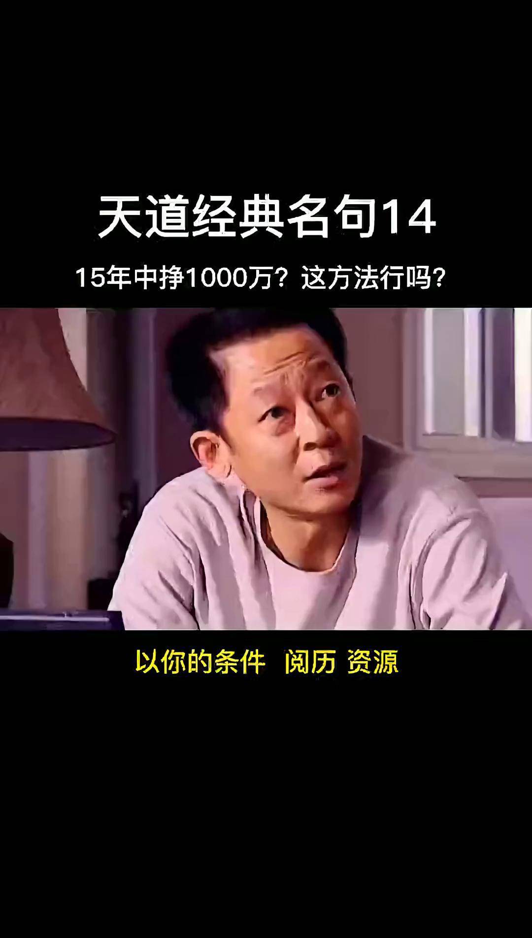 丁元英出谋如何在15年中挣1000万王志文 天道 左小青 丁元英