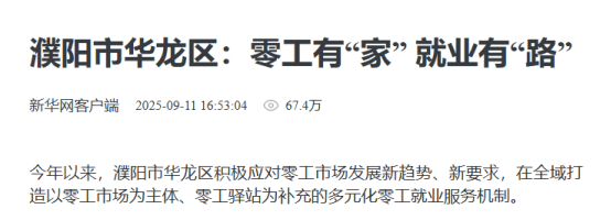 上级媒体看濮阳丨重点报道周周汇（9月8日至14日）