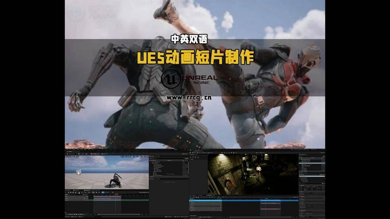 【中英双语】UE5影视级CG动画短片制作技术视频教程_专业_人人_动作