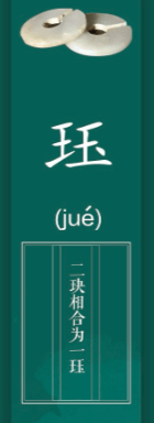 "环壁瑗玦珏璜",你认识几个?