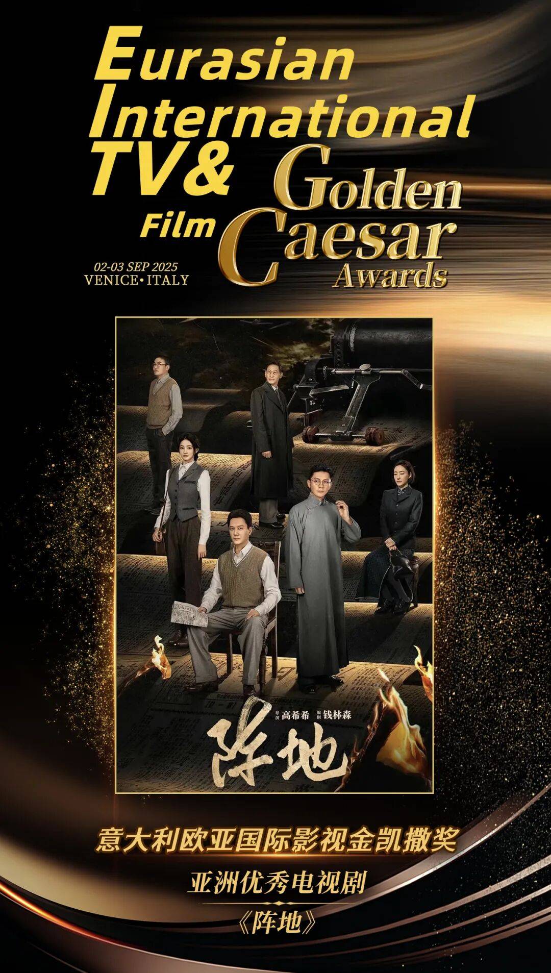 2025意大利金凯撒奖亚洲优秀电视剧《阵