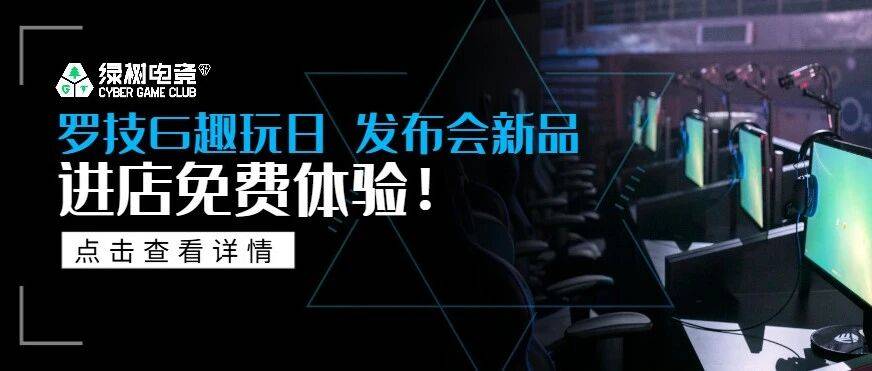 罗技发布会新品已到店，直播当日免费体验！_游戏_官方_玩家