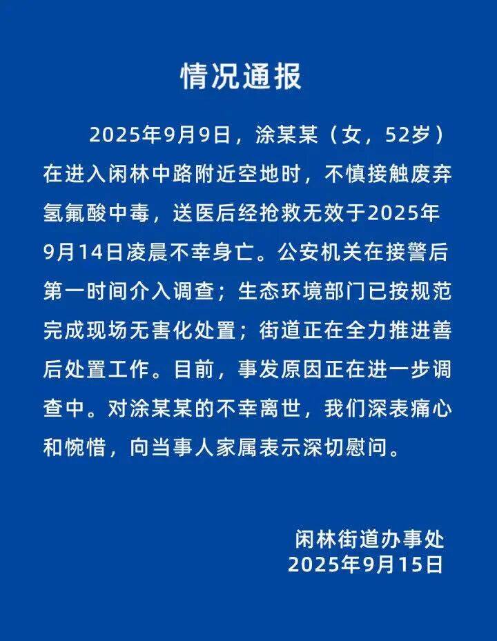 杭州女子误踩“化骨水”身亡，当地：已锁定化学品所有者，发现三桶，一桶完整，两桶残余