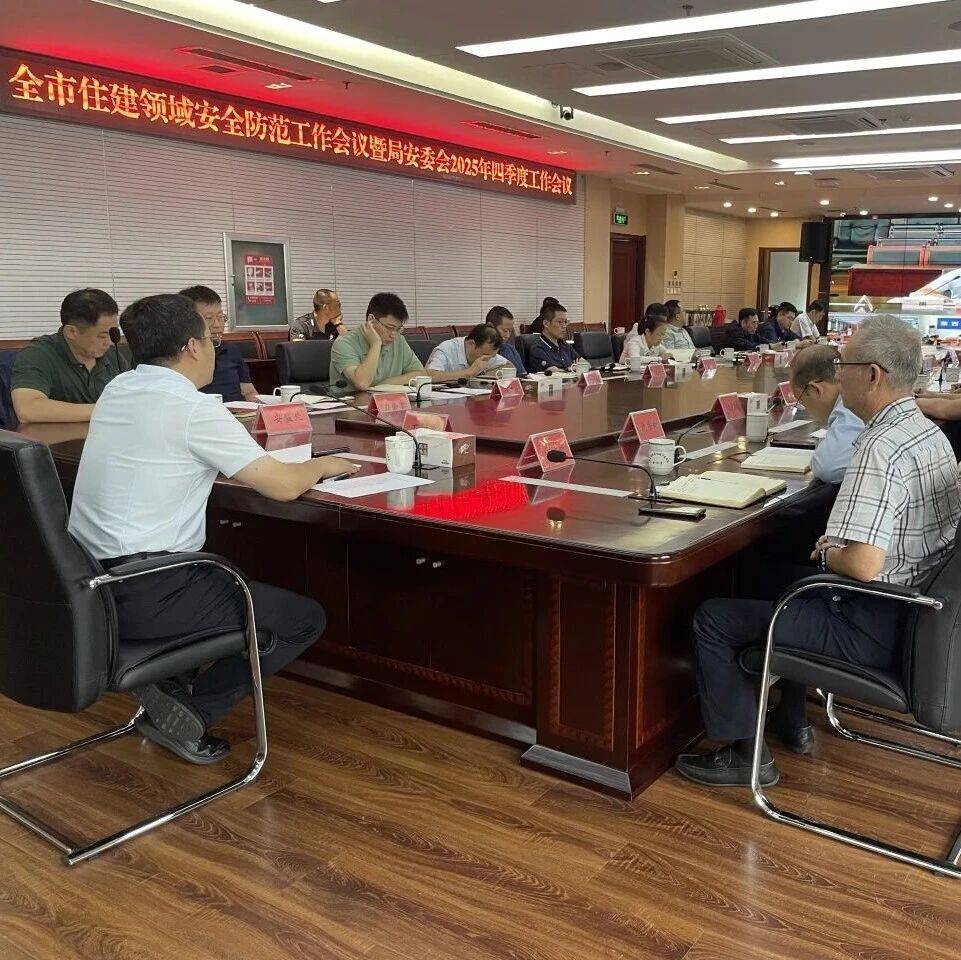 【住建动态】| 全市住建领域安全防范工作会议暨局安委会2025年四季度工作会议召开_生产的_丁树更_住房