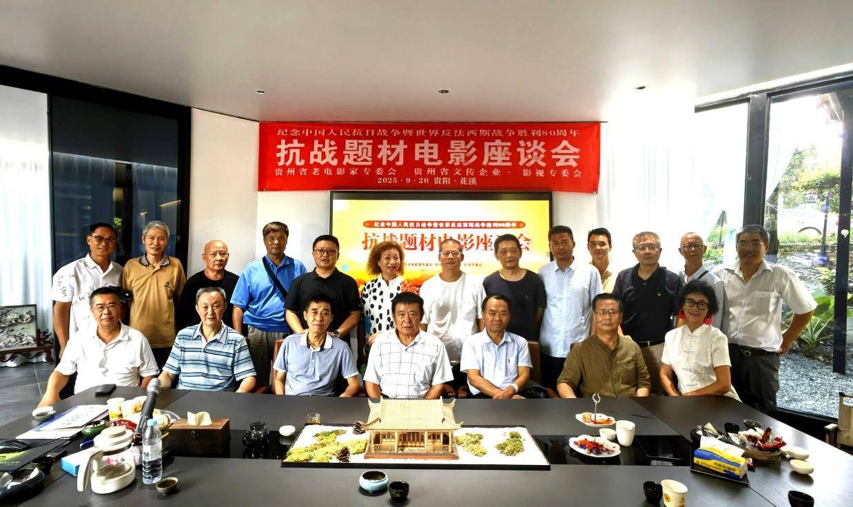纪念中国人民抗日战争暨世界反法西斯战争胜利80周年抗战题材电影座谈会在贵阳召开