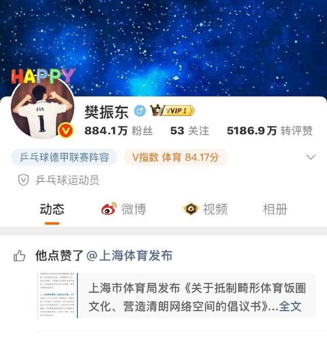 樊振东点赞上海体育局倡议书，体育界共同抵制畸形饭圈文化