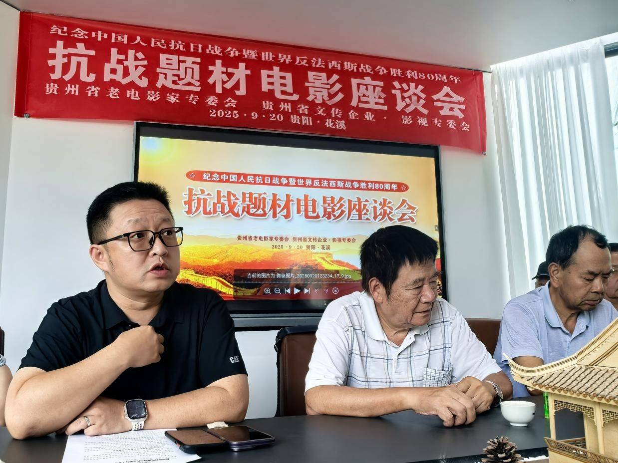 纪念中国人民抗日战争暨世界反法西斯战争胜利80周年抗战题材电影座谈会在贵阳召开