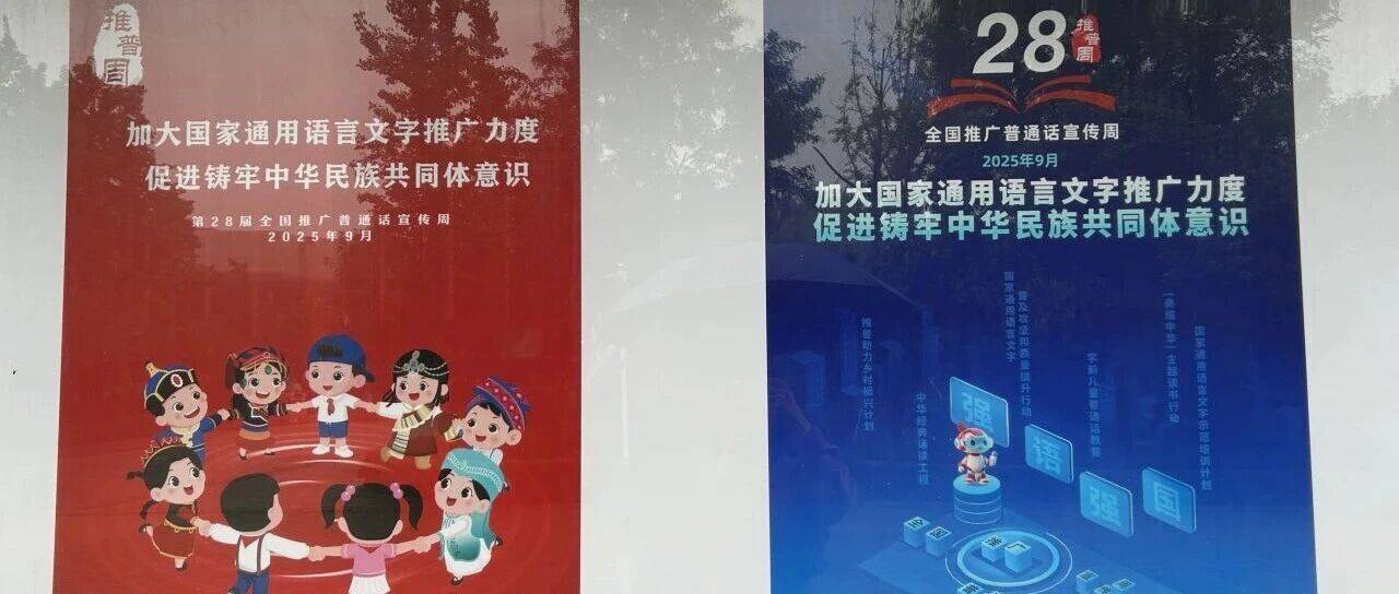技赢未来 || “一字一句普通话,千言万语中华情” 推普宣传周_活动_文化_主题