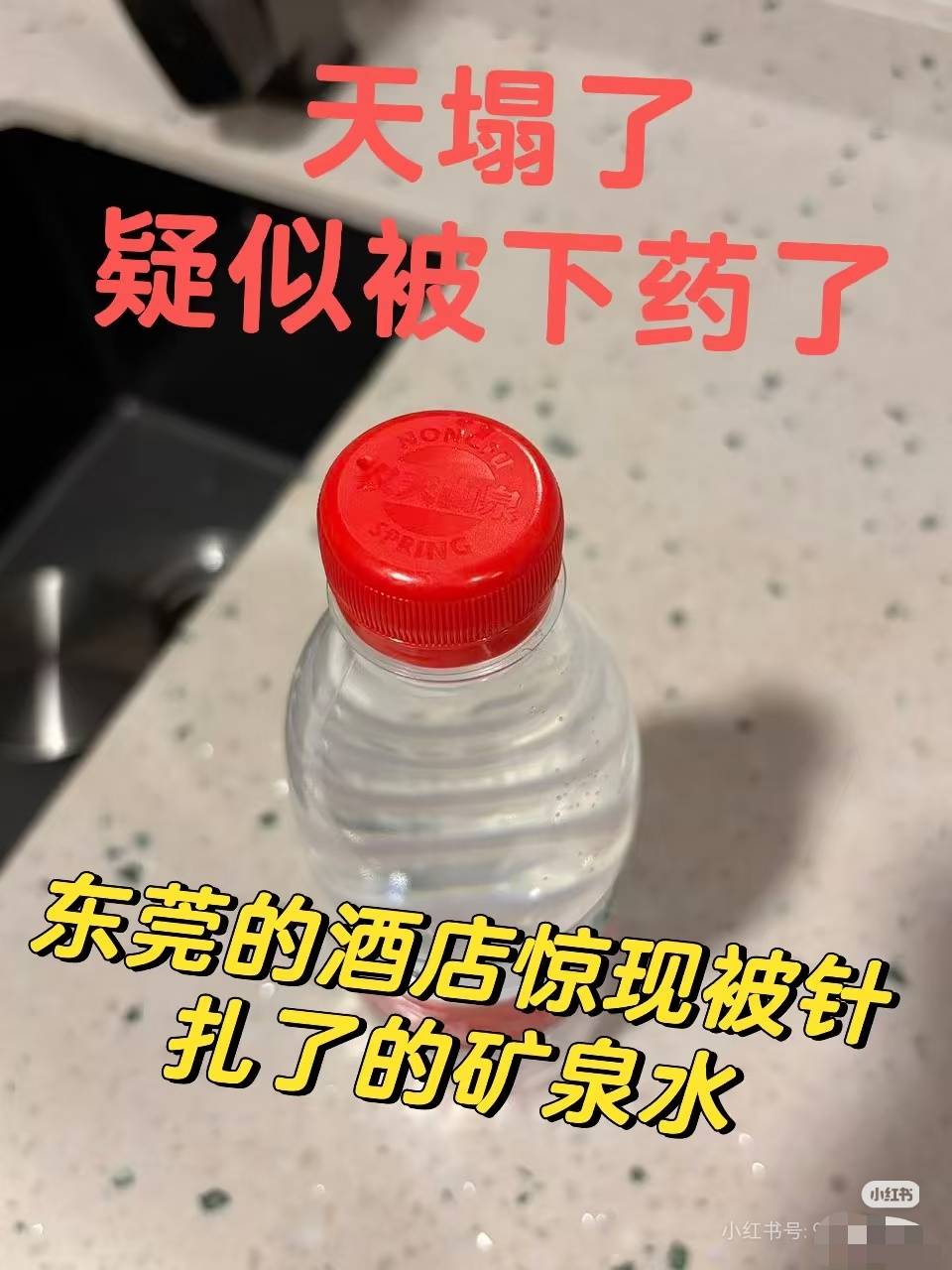 东莞一酒店矿泉水发现针孔，客人：正等待送检结果