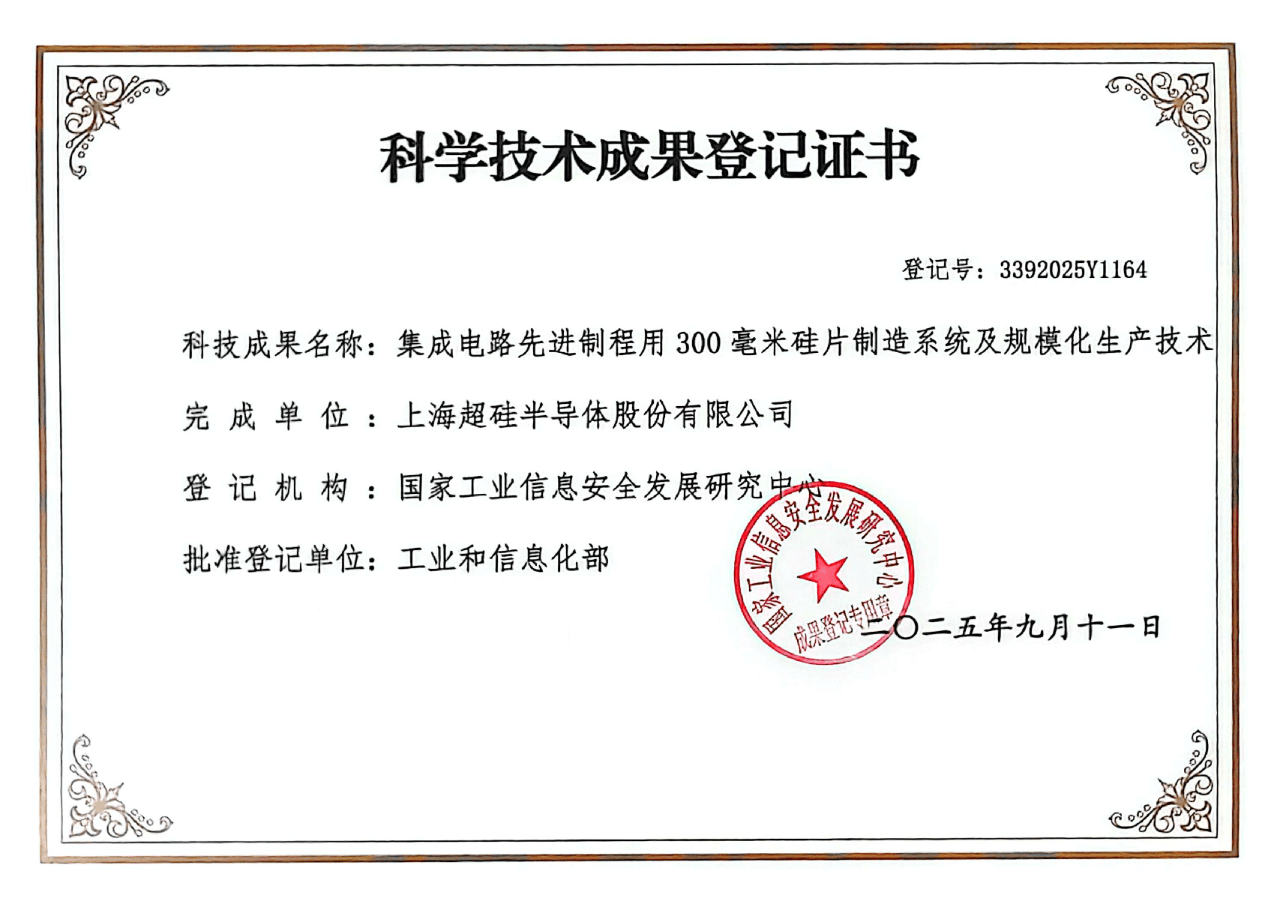 上海超硅三项科技成果获得《科学技术成果登记证书》