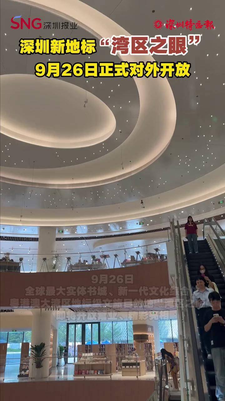 深圳新地标“湾区之眼”9月26日正式对外开放