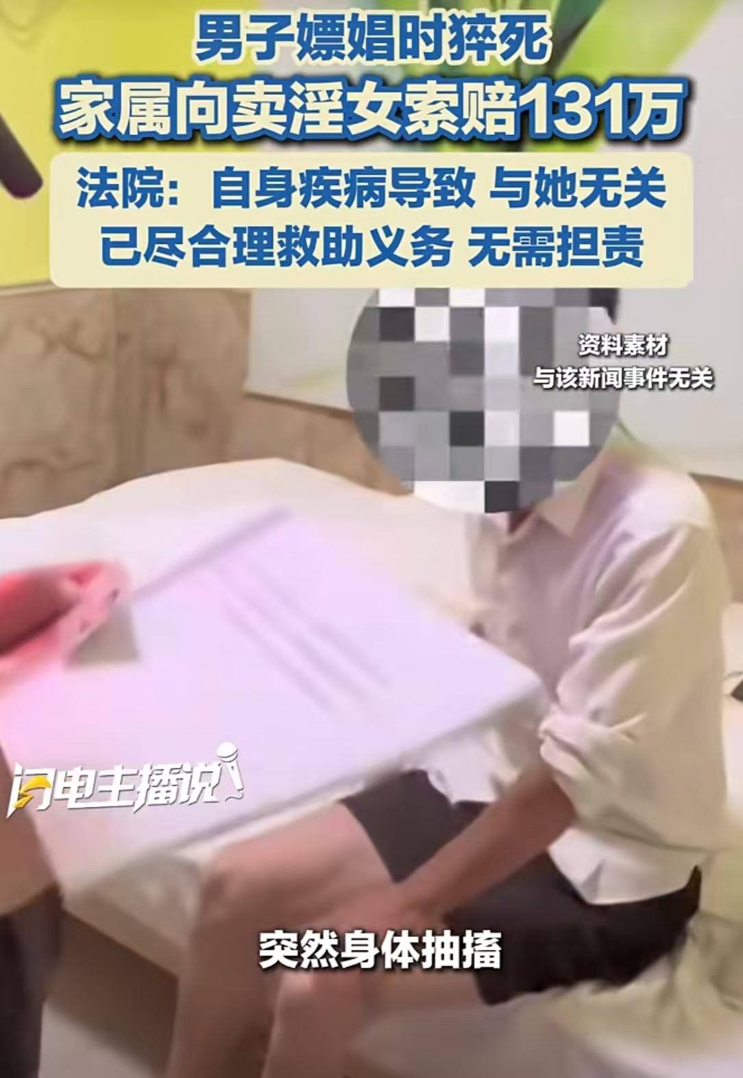 男子第5次嫖娼时猝死每次付200到400元妻子向失足女索赔131万