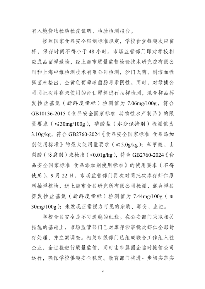 上海三部门通报“部分学校午餐中虾仁炒蛋存在问题”