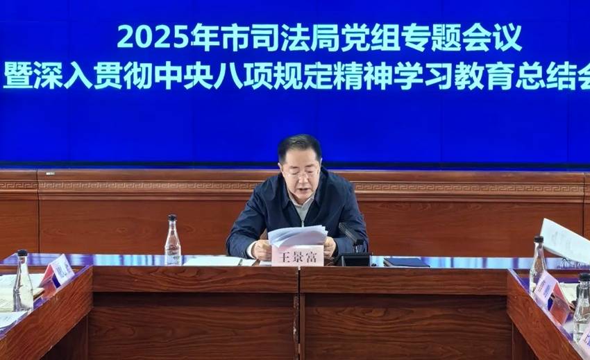 通化市司法局召开党组专题会议 总结深入贯彻中央八项规定精神学习教育工作