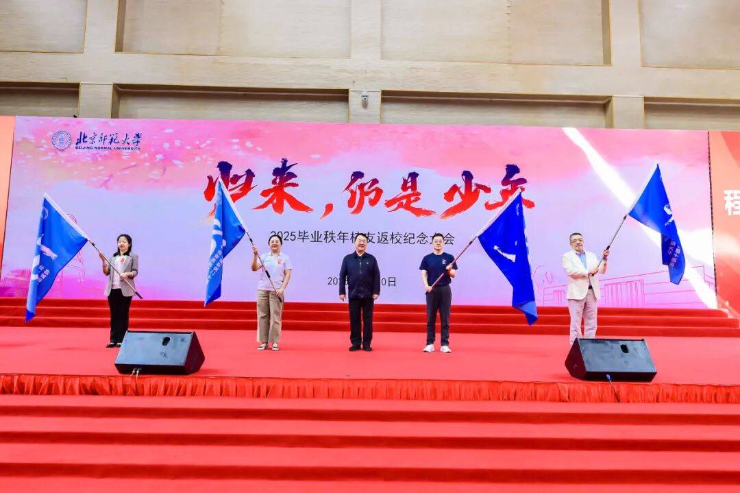 北师大举办2025毕业秩年校友返校纪念大会