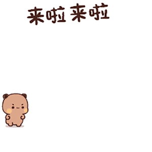 超可爱的一二布布动态小表情包