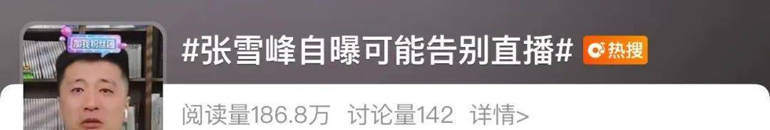 最新！张雪峰微博、抖音等多个账号被禁止关注，全网粉丝超4100万！此前宣布暂停直播