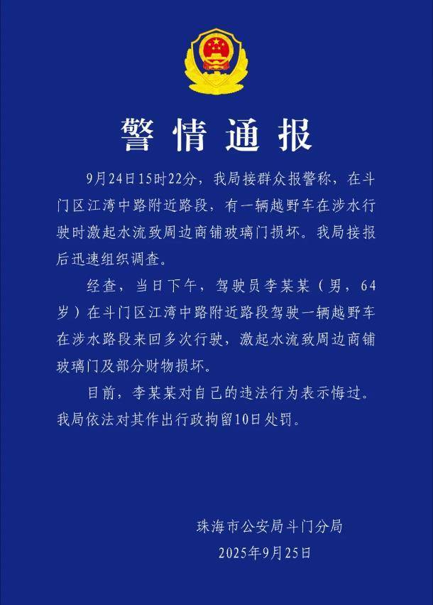 珠海一司机台风天当街驾车造浪？警方通报
