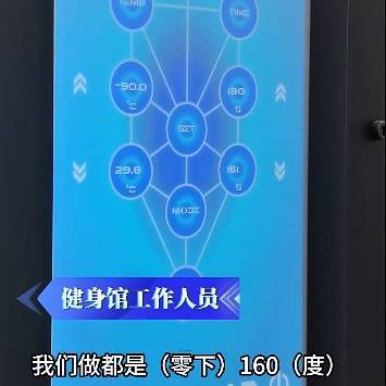 上海悄然兴起！零下160℃脱衣待3分钟，网友担心是否安全