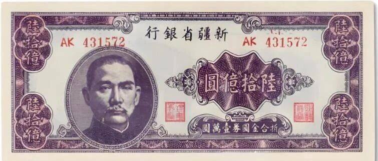 中国历史上面额最大的纸币——新疆60亿纸币_货币_金圆券_银行