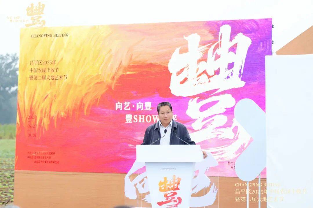 丰收礼赞，沃野盈仓！昌平区2025年中国农民丰收节暨第二届大地艺术节启幕