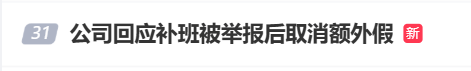 国庆前补班一天被员工举报，公司反手取消14天年假福利和所有额外假期，负责人：善意得不到某些员工理解！网友吵翻，律师解读