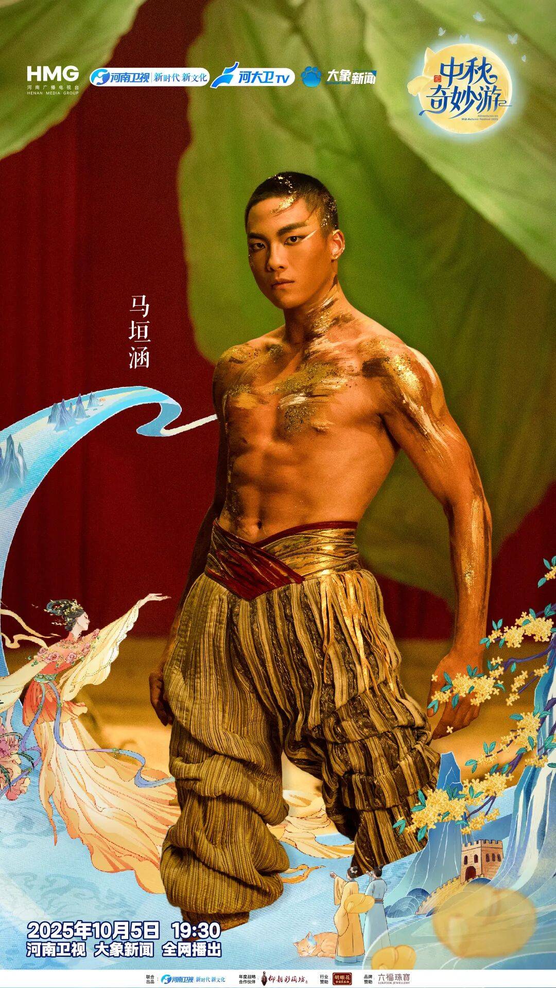 “2025中秋奇妙游”全阵容揭晓！