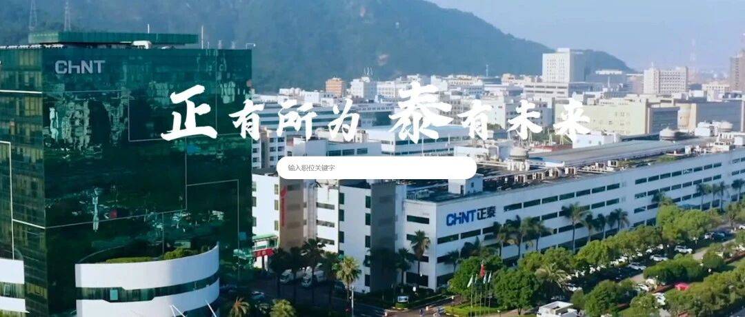 正泰集团社会招聘(薪资10~30K/月,福利优厚)_低碳发展_全球_企业