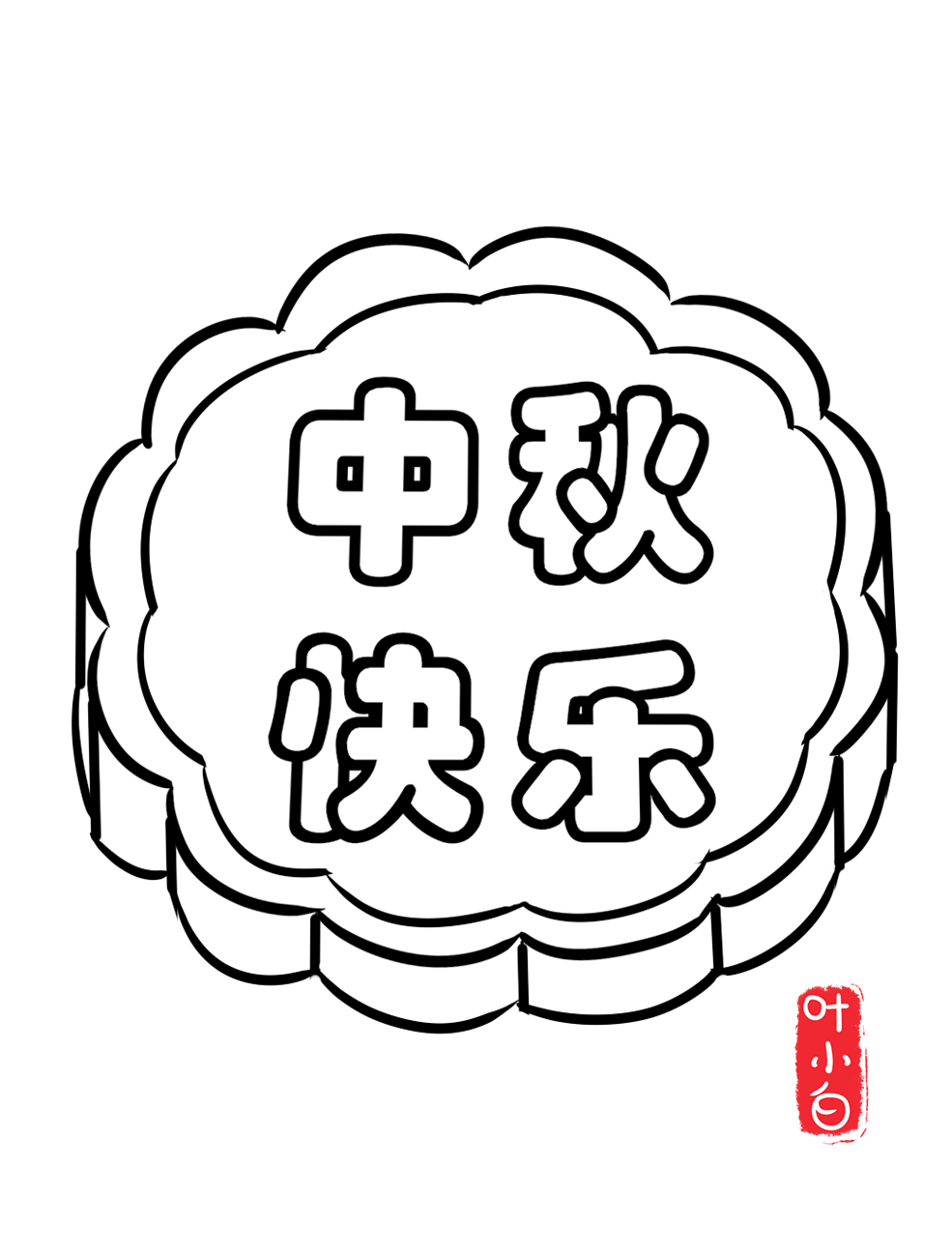 画/粘贴/拼贴灯笼可剪裁下来小兔子和月饼素材模板合集中秋节可以用到