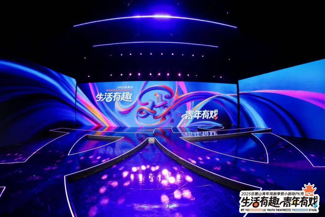 全城“入戏”！2025岳麓山青年戏剧季暨小剧场PK秀正式开幕