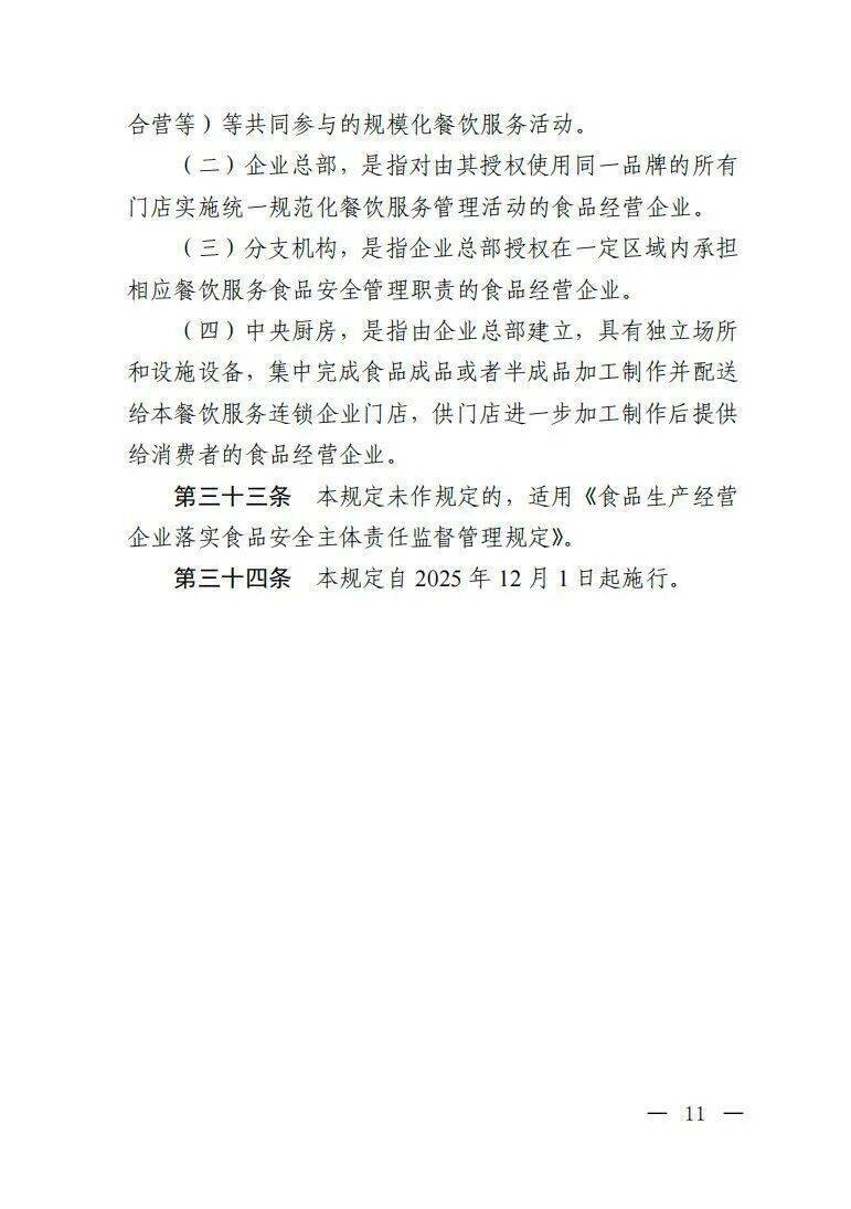 新规发布！明确餐饮服务连锁企业食品安全主体责任