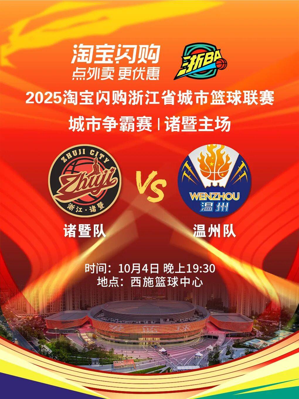 “浙BA”诸暨队VS温州队，明天开抢！