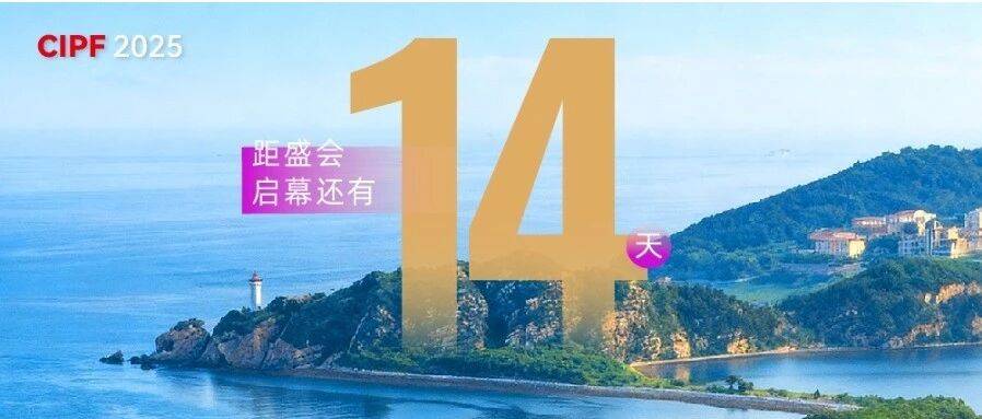 倒计时14天_中国_盛会_专利