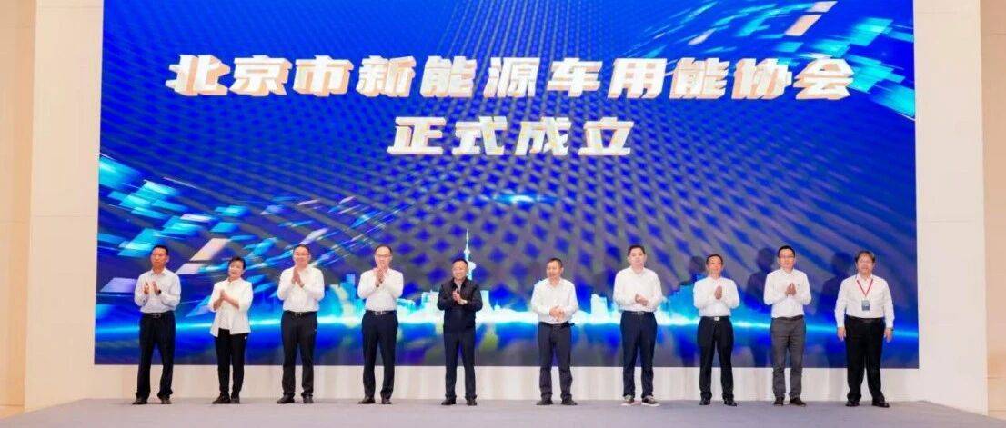 推动“车能路云”融合发展!这一行业协会近日成立→_北京市_新能源_车用