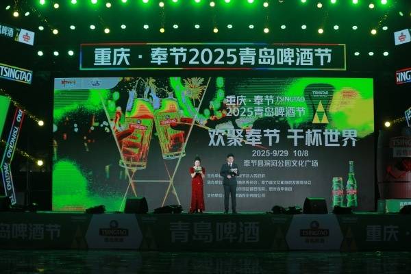 “爱尚重庆·金秋消费季”2025奉节青岛啤酒节启幕