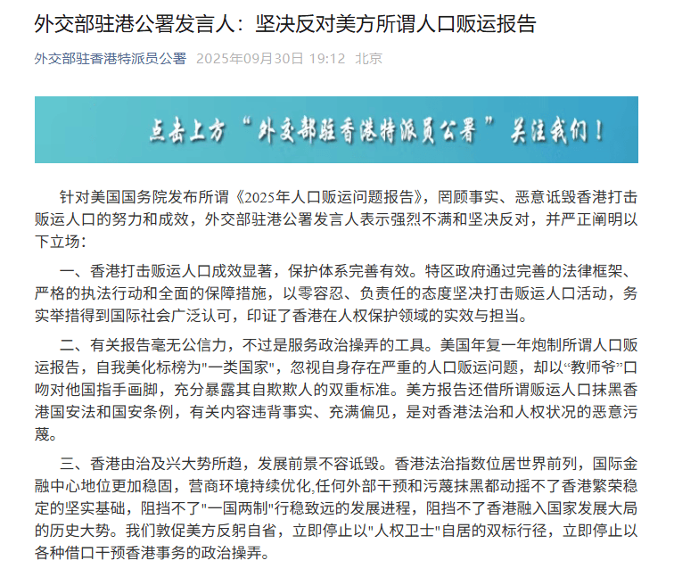 外交部驻港、驻澳公署相继发声：坚决反对美方所谓人口贩运报告