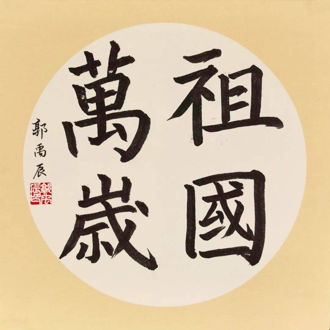 七年级书法作品展墨香润校园墨香润校园,笔韵颂祖国