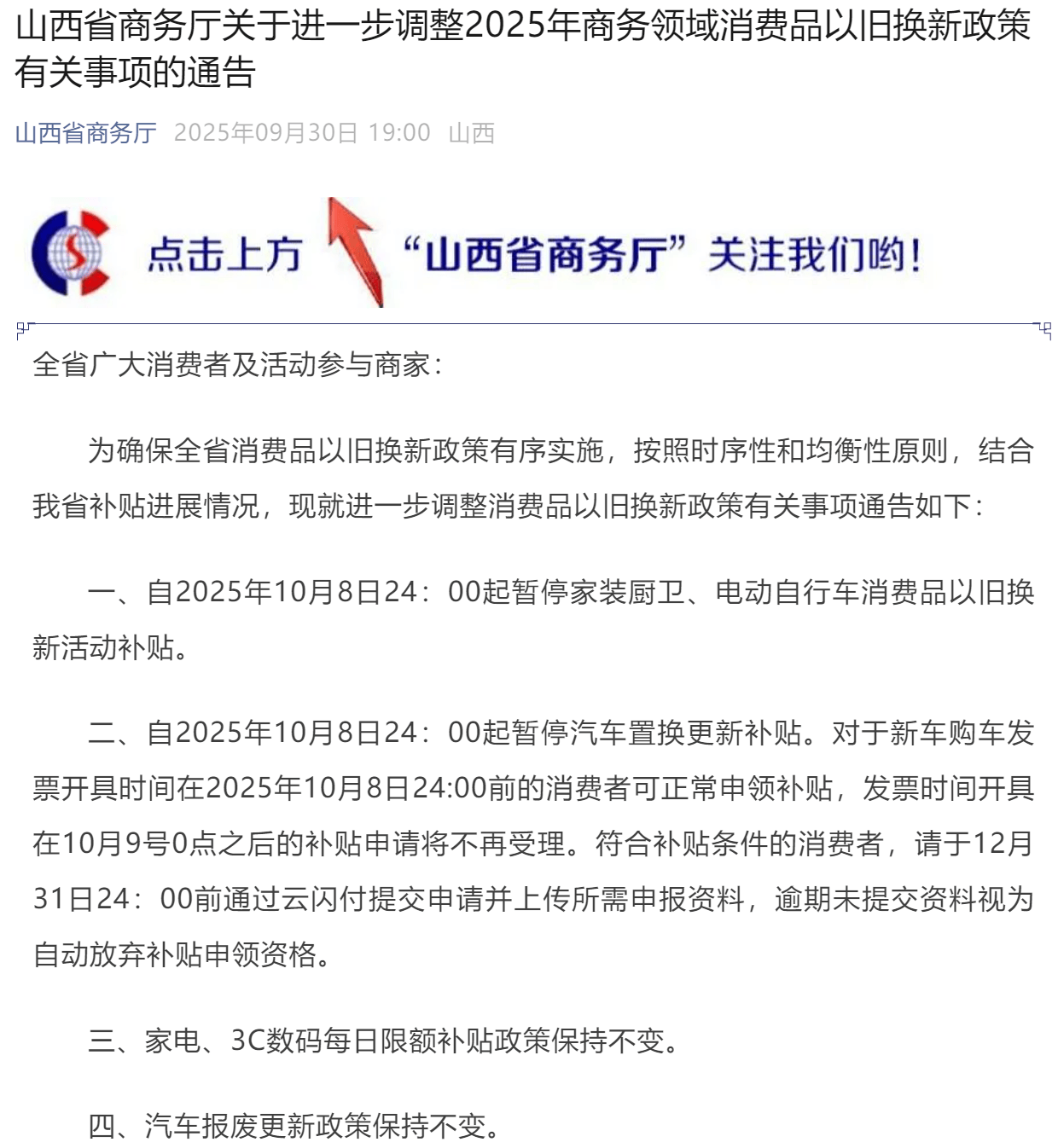 山西：10月9日起暂停汽车置换更新补贴