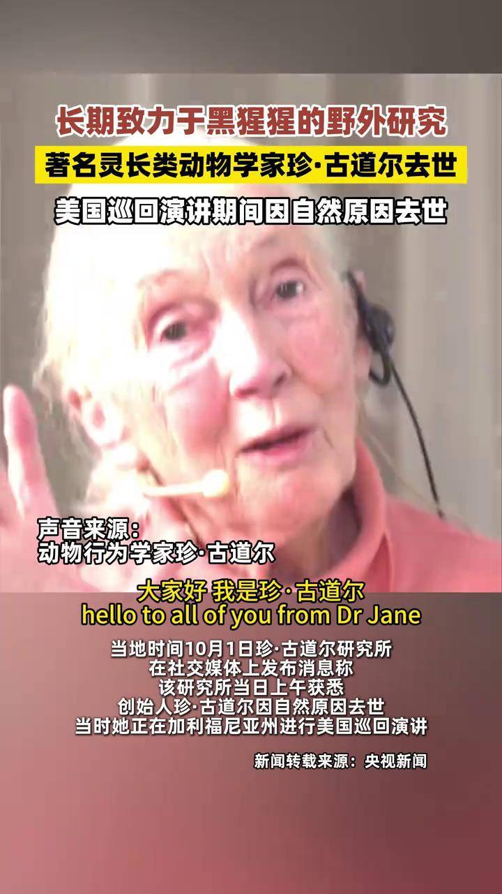 珍·古道尔去世 珍·古道尔去世 当地时间10月1日,珍·古道尔研究所在社交媒体上发布消息称,该研究所当日上午获悉,珍·古道尔因自然原因去世 ...