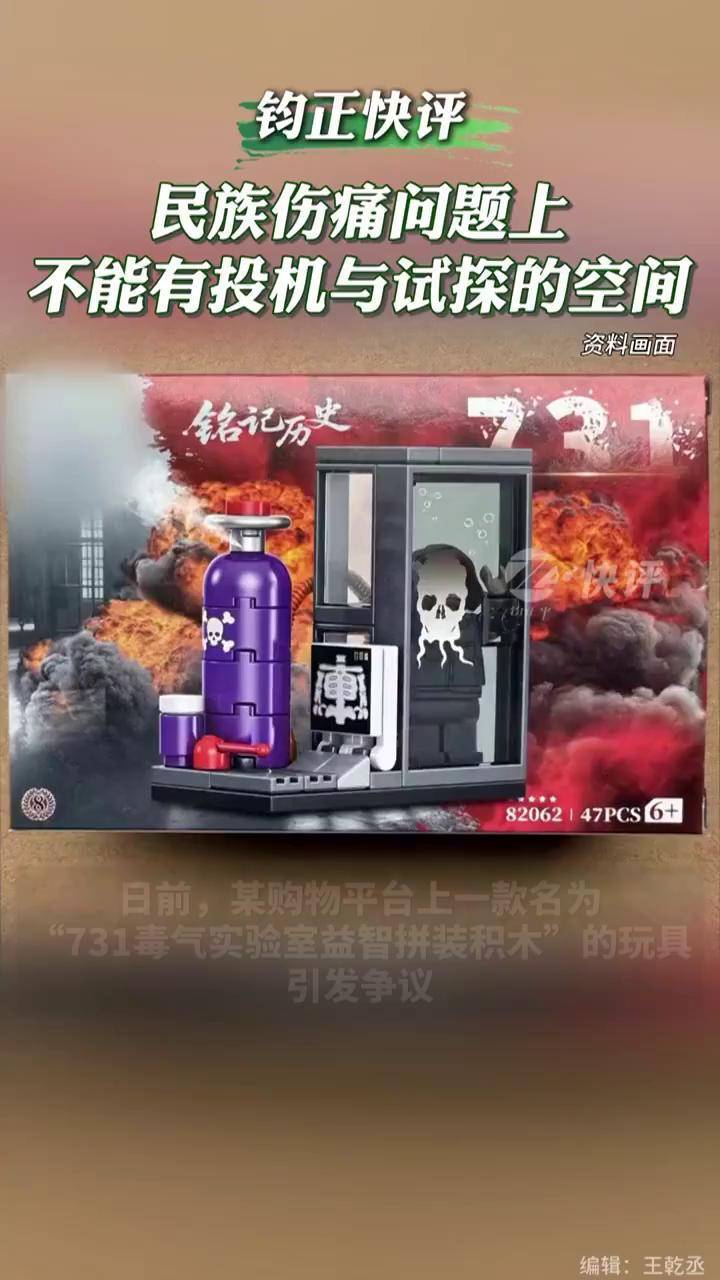 网购平台现“731毒气实验室拼装积木”玩具，军报发声！_搜狐网