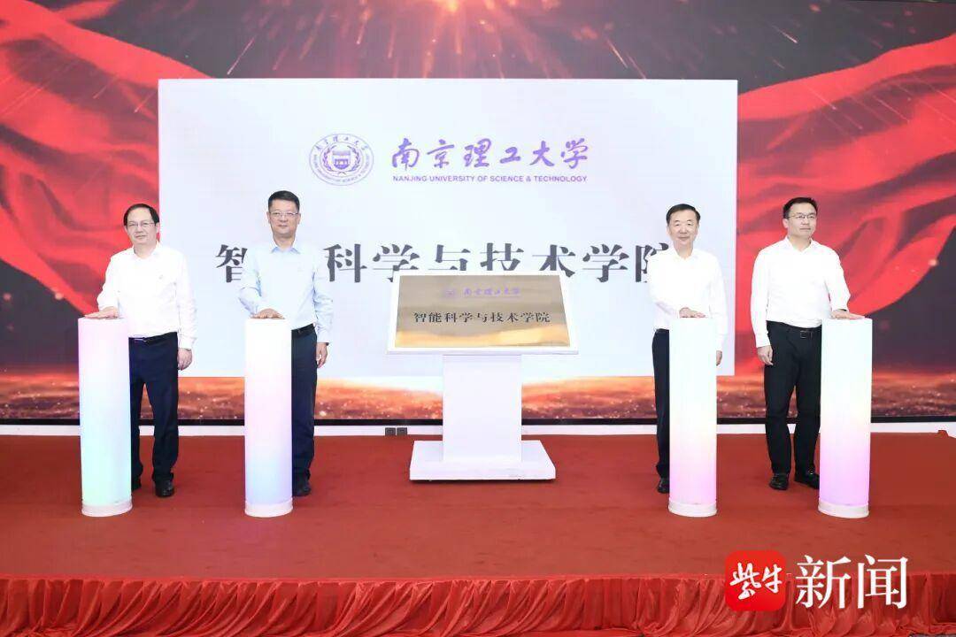 南京理工大学智能科学与技术学院在澄揭牌
