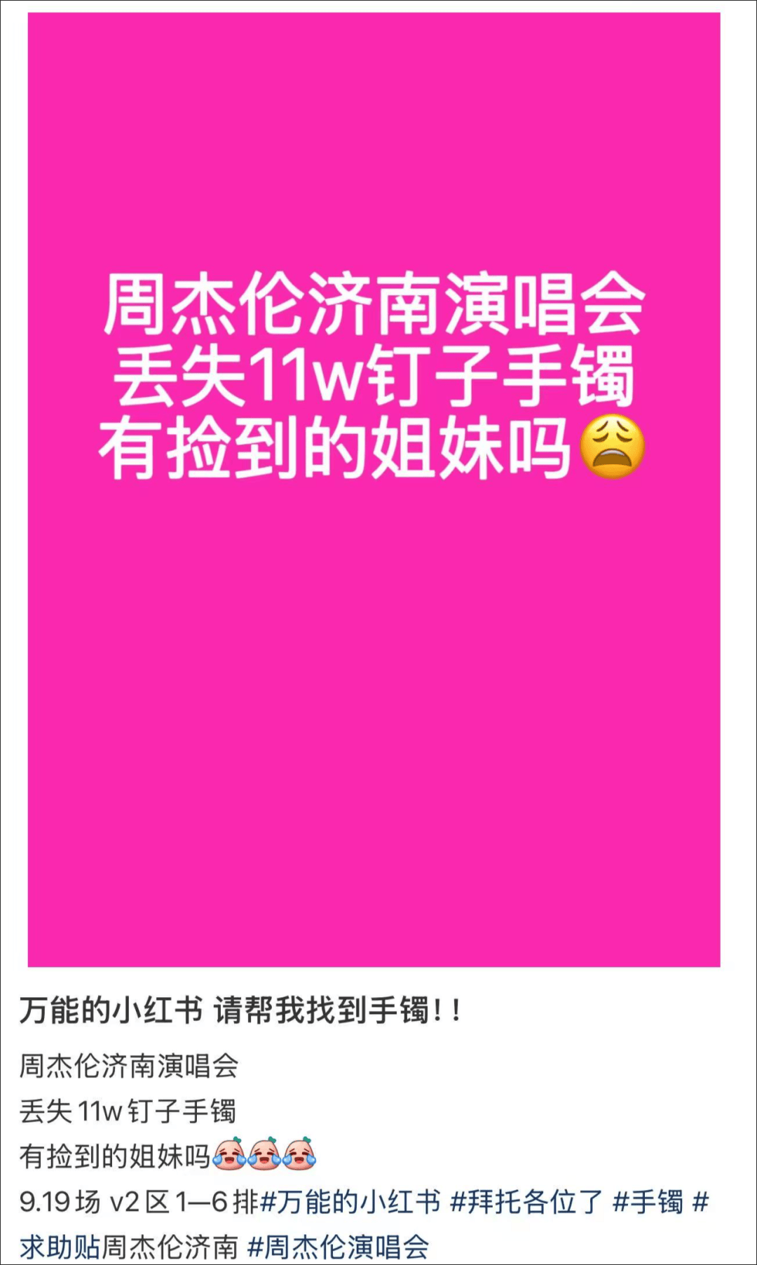 女子在周杰伦演唱会丢失11万手镯，发帖求助奇迹出现！浙江网友：没猜错的话是我捡到了