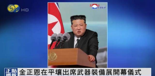 金正恩在平壤出席武器装备展开幕仪式并发表讲话｜现场画面