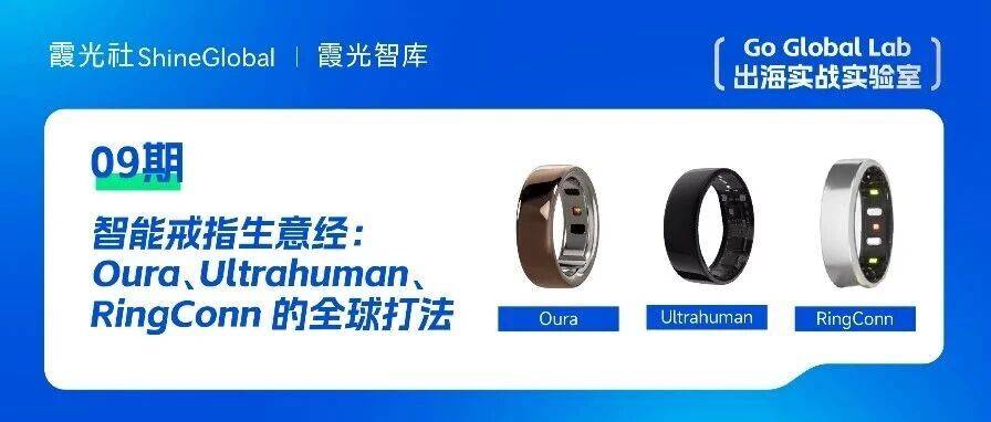 智能戒指的成功密码与中国品牌出海战略深度解析_Oura_Ring_市场