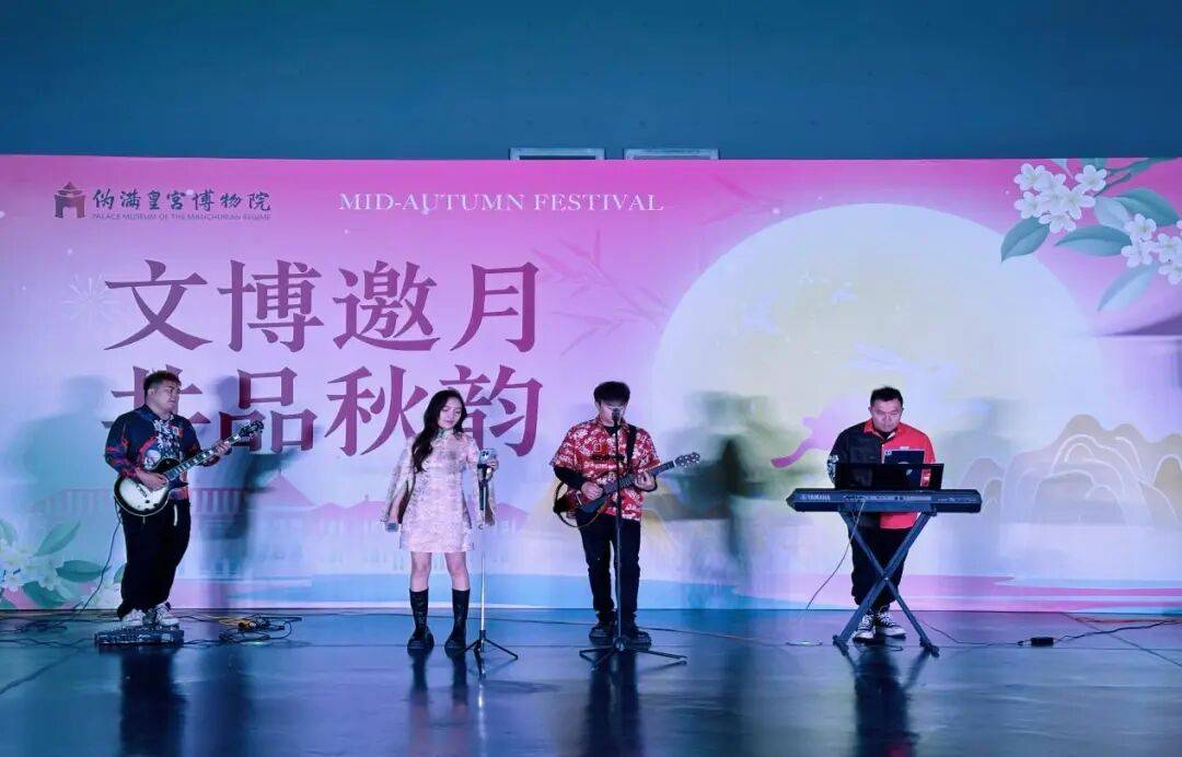 “文博邀月，共品秋韵”伪满皇宫博物院中秋主题文化系列活动在博物馆之眼艺术宫举办