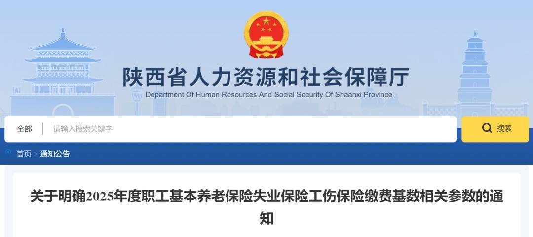 陕西省2025年度社保缴费基数调整