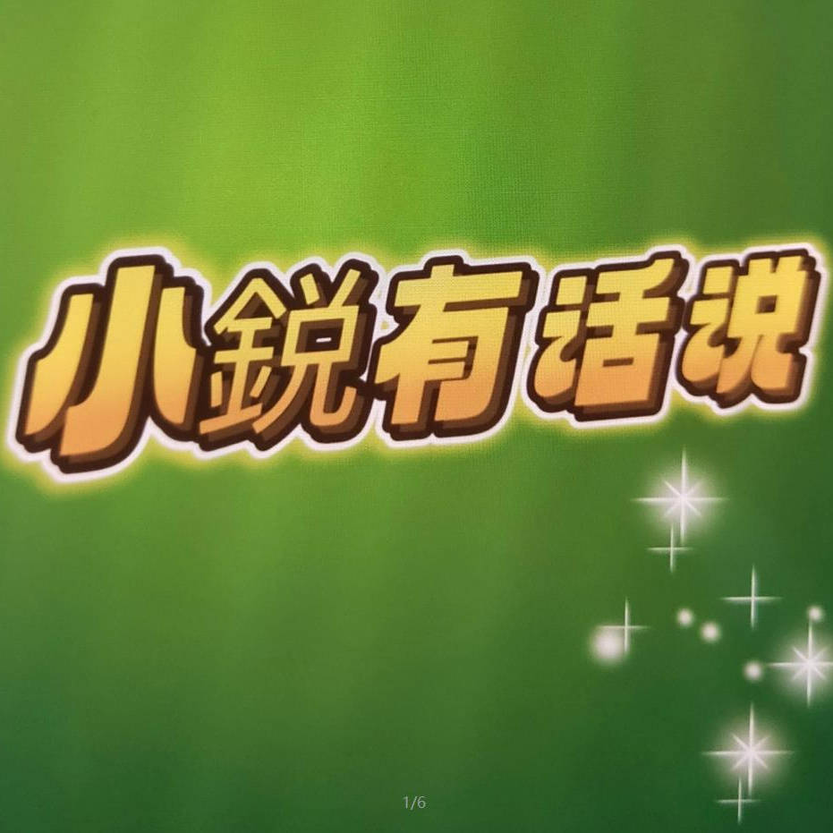 小鋭有话说